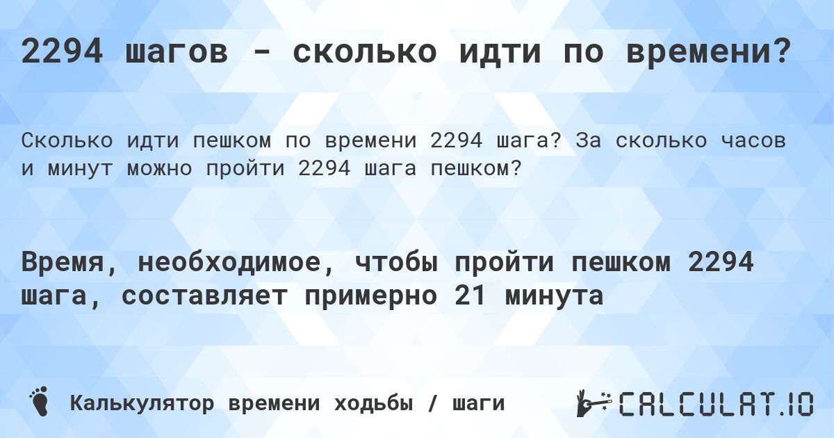 2294 шагов - сколько идти по времени?. За сколько часов и минут можно пройти 2294 шага пешком?