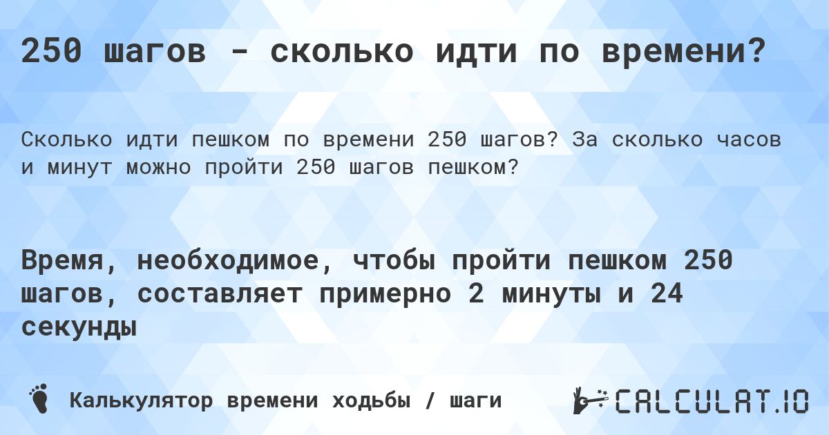 250 шагов - сколько идти по времени?. За сколько часов и минут можно пройти 250 шагов пешком?
