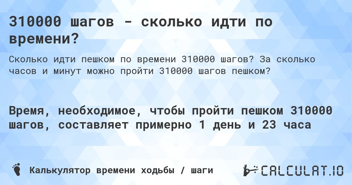 310000 шагов - сколько идти по времени?. За сколько часов и минут можно пройти 310000 шагов пешком?