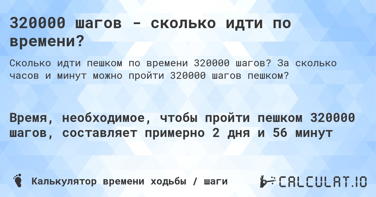 320000 шагов - сколько идти по времени?. За сколько часов и минут можно пройти 320000 шагов пешком?