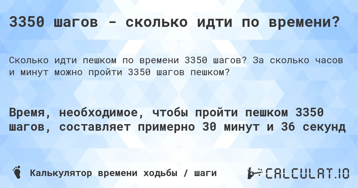 3350 шагов - сколько идти по времени?. За сколько часов и минут можно пройти 3350 шагов пешком?