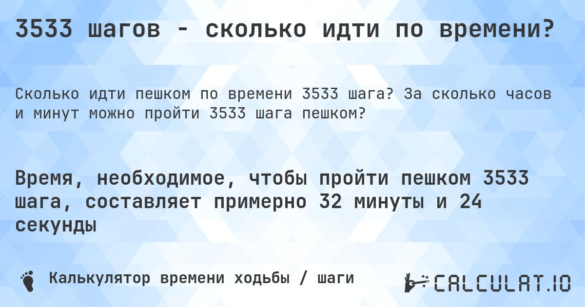 3533 шагов - сколько идти по времени?. За сколько часов и минут можно пройти 3533 шага пешком?