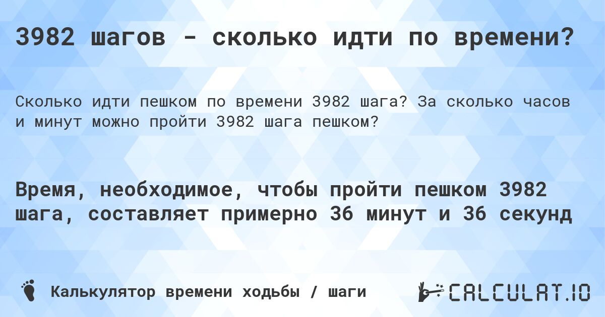 3982 шагов - сколько идти по времени?. За сколько часов и минут можно пройти 3982 шага пешком?