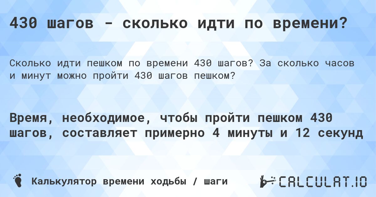 430 шагов - сколько идти по времени?. За сколько часов и минут можно пройти 430 шагов пешком?