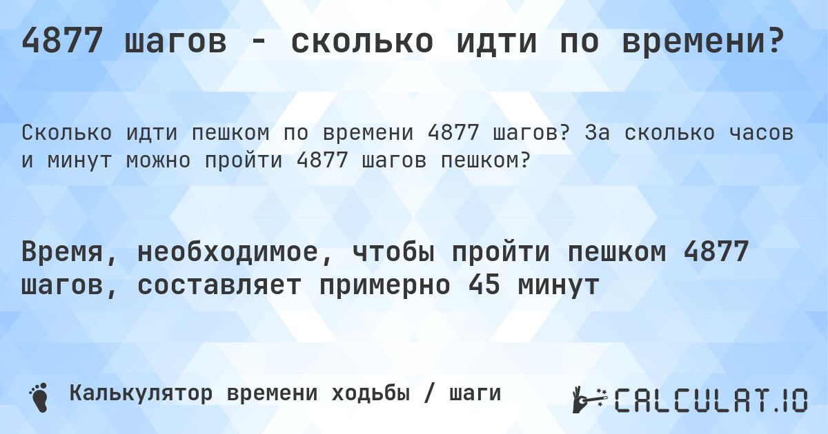 4877 шагов - сколько идти по времени?. За сколько часов и минут можно пройти 4877 шагов пешком?