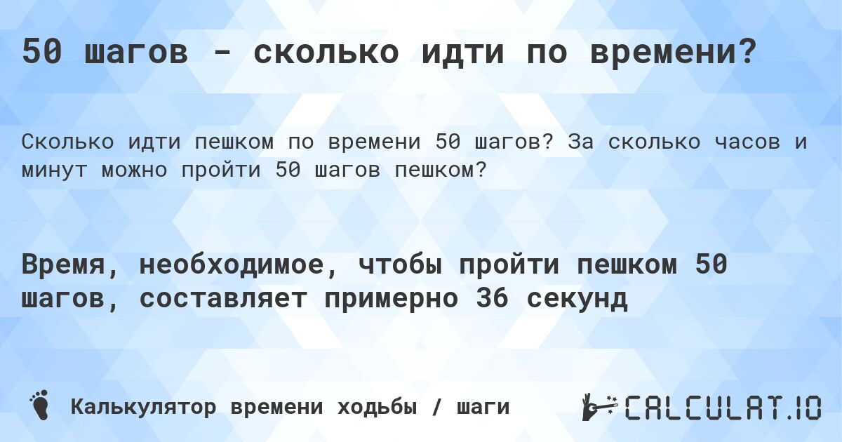 50 шагов - сколько идти по времени?. За сколько часов и минут можно пройти 50 шагов пешком?