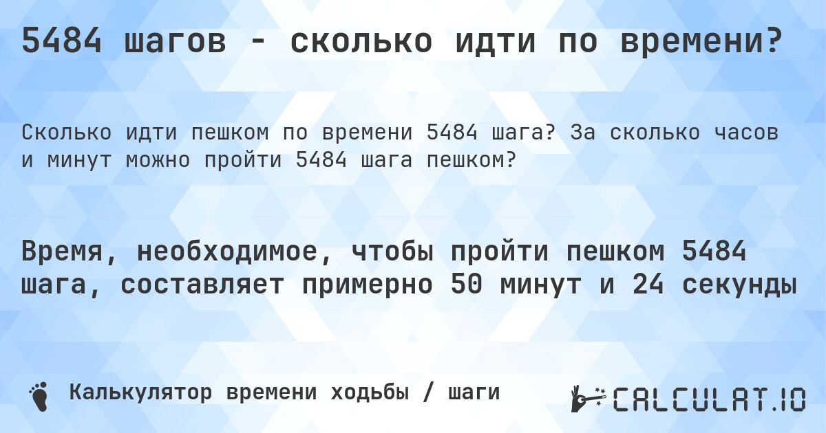5484 шагов - сколько идти по времени?. За сколько часов и минут можно пройти 5484 шага пешком?