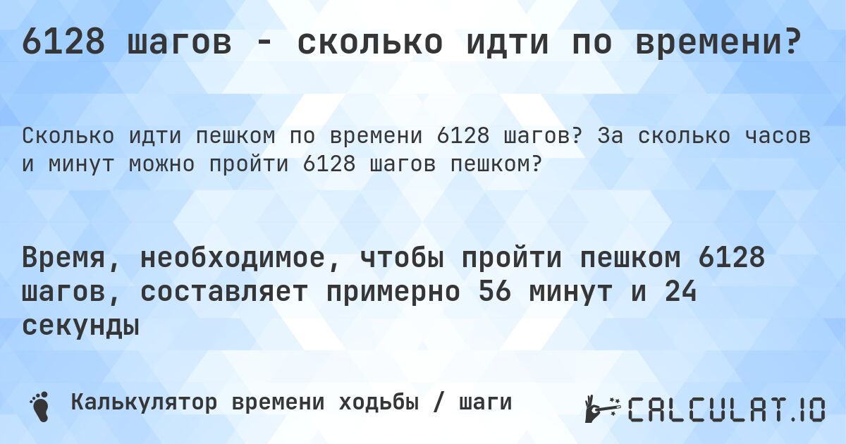 6128 шагов - сколько идти по времени?. За сколько часов и минут можно пройти 6128 шагов пешком?