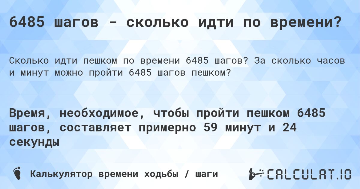 6485 шагов - сколько идти по времени?. За сколько часов и минут можно пройти 6485 шагов пешком?