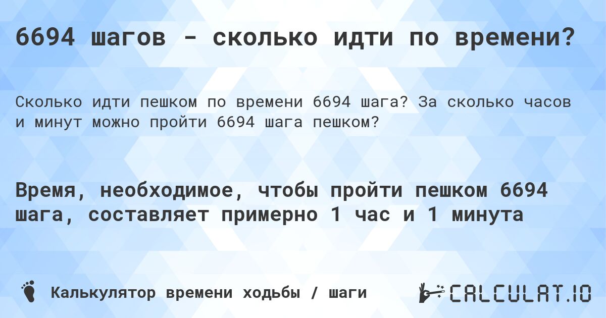 6694 шагов - сколько идти по времени?. За сколько часов и минут можно пройти 6694 шага пешком?