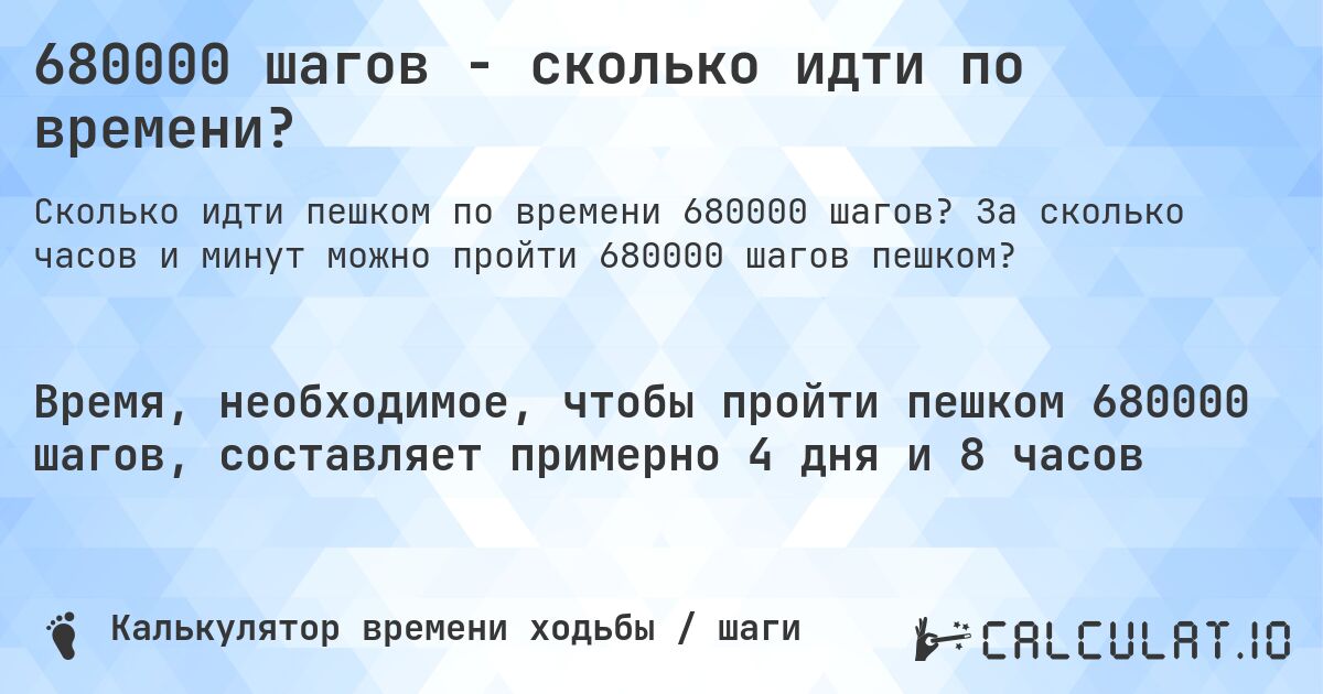 680000 шагов - сколько идти по времени?. За сколько часов и минут можно пройти 680000 шагов пешком?
