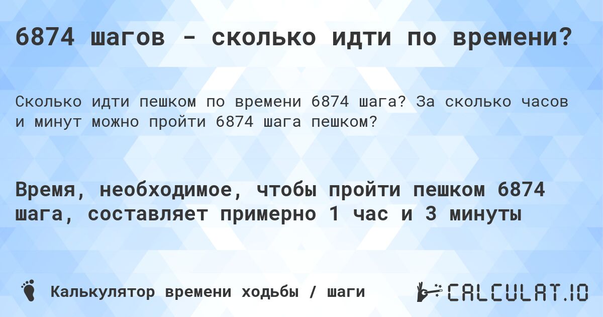 6874 шагов - сколько идти по времени?. За сколько часов и минут можно пройти 6874 шага пешком?
