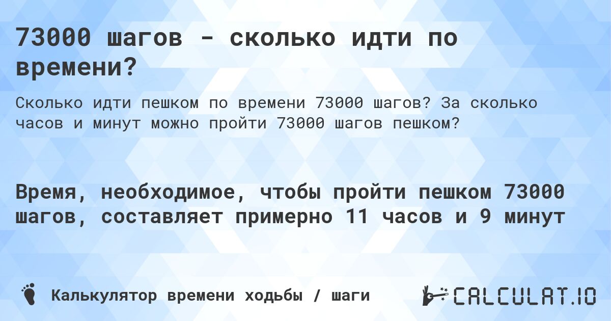 73000 шагов - сколько идти по времени?. За сколько часов и минут можно пройти 73000 шагов пешком?