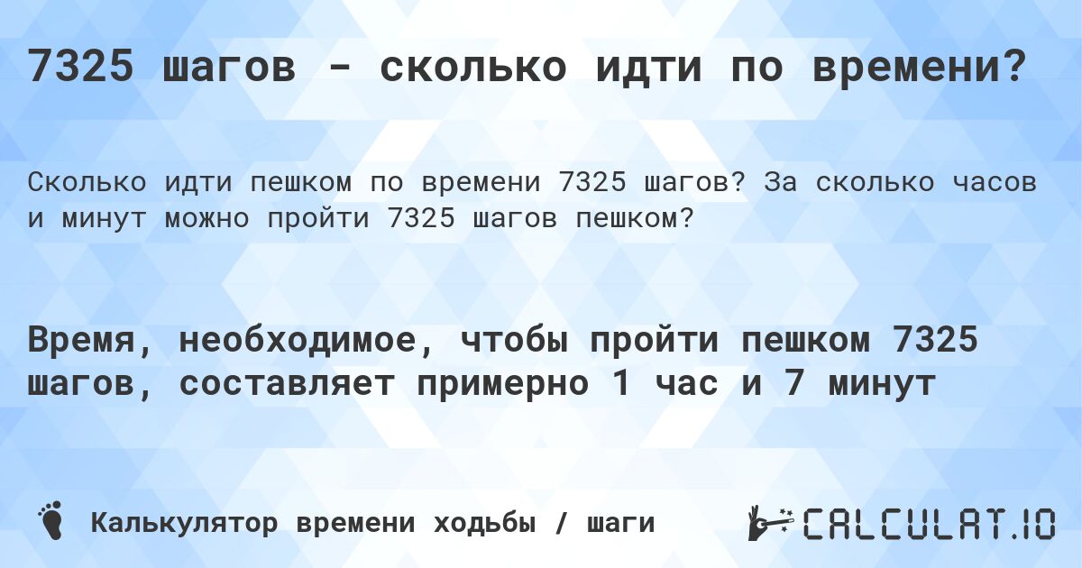 7325 шагов - сколько идти по времени?. За сколько часов и минут можно пройти 7325 шагов пешком?