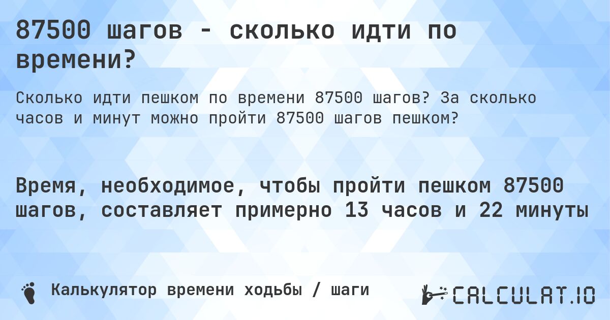 87500 шагов - сколько идти по времени?. За сколько часов и минут можно пройти 87500 шагов пешком?