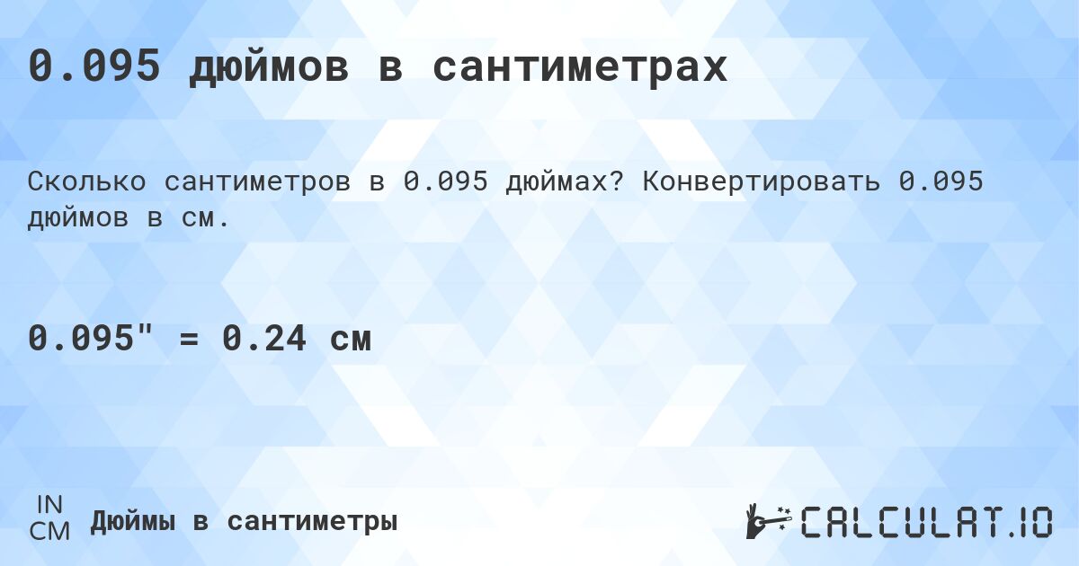 0.095 дюймов в сантиметрах. Конвертировать 0.095 дюймов в см.