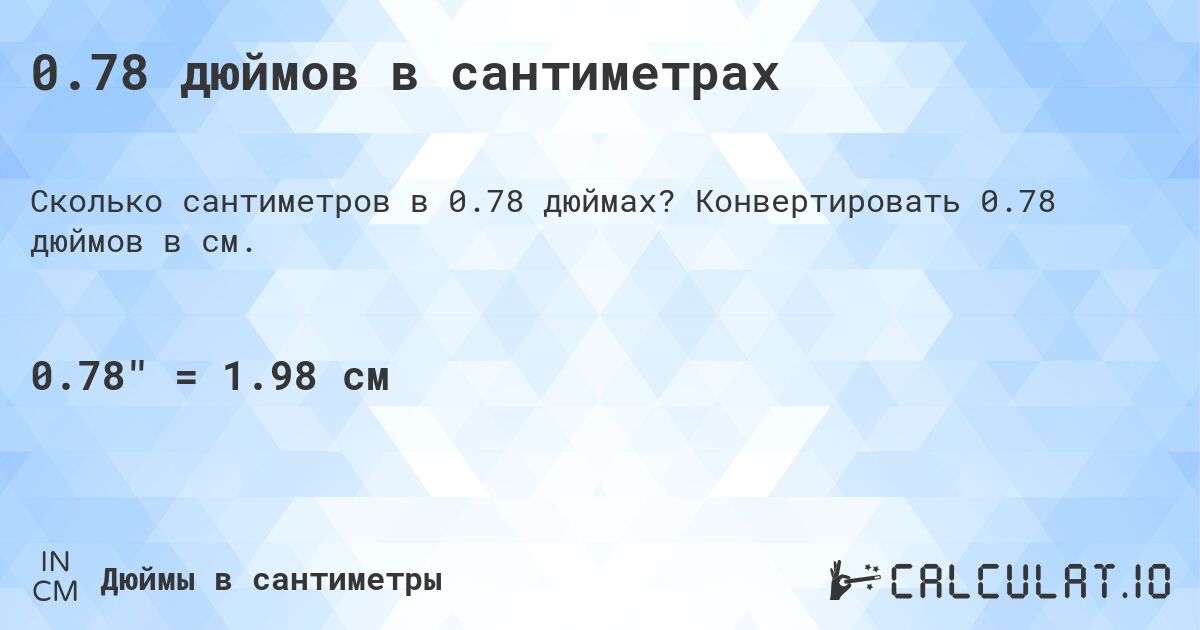 0.78 дюймов в сантиметрах. Конвертировать 0.78 дюймов в см.