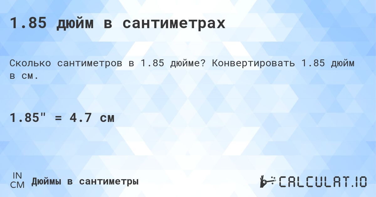 1.85 дюйм в сантиметрах. Конвертировать 1.85 дюйм в см.