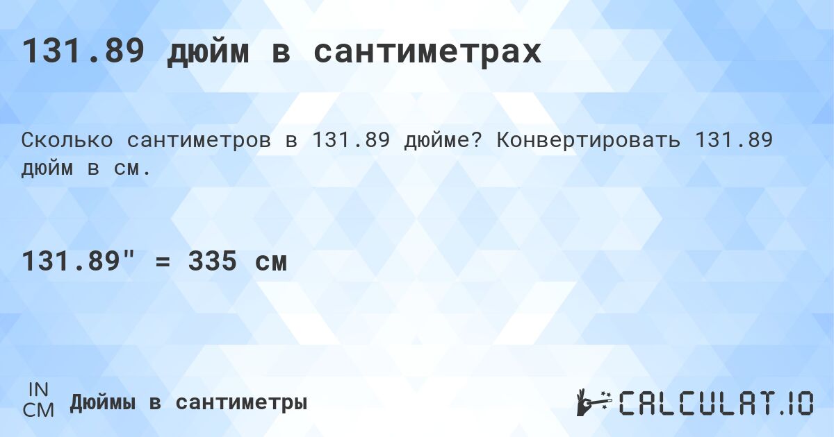 131.89 дюйм в сантиметрах. Конвертировать 131.89 дюйм в см.