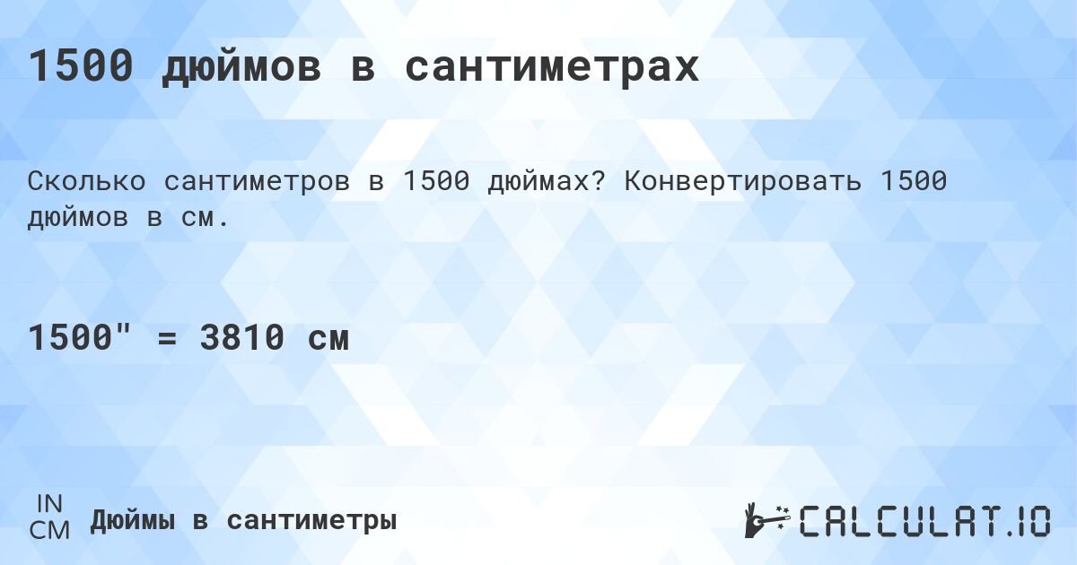1500 дюймов в сантиметрах. Конвертировать 1500 дюймов в см.