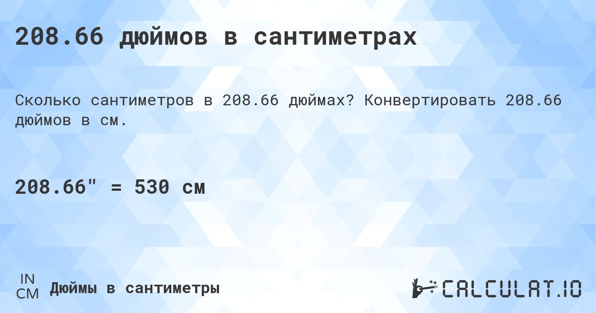 208.66 дюймов в сантиметрах. Конвертировать 208.66 дюймов в см.