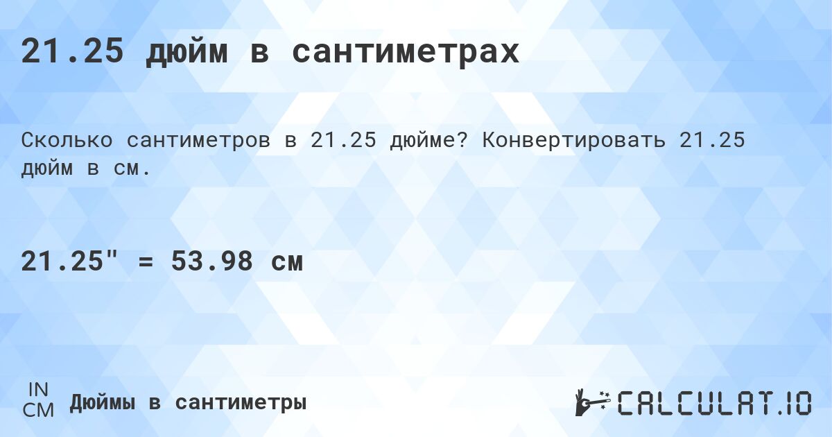 21.25 дюйм в сантиметрах. Конвертировать 21.25 дюйм в см.
