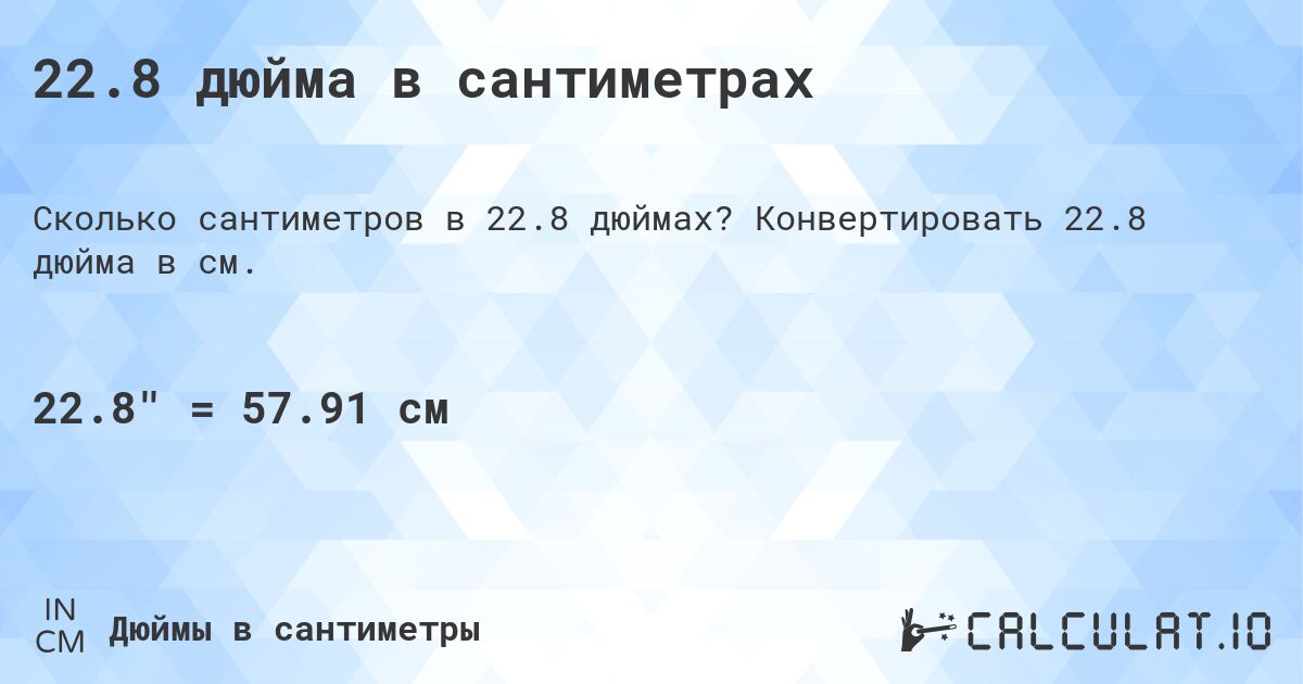 22.8 дюйма в сантиметрах. Конвертировать 22.8 дюйма в см.