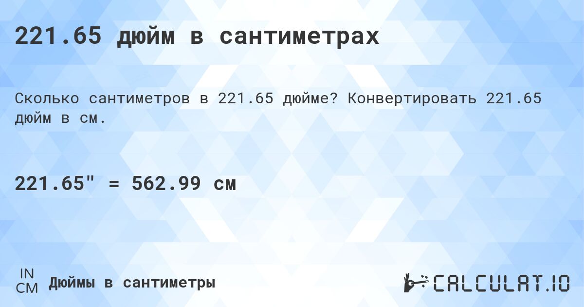 221.65 дюйм в сантиметрах. Конвертировать 221.65 дюйм в см.