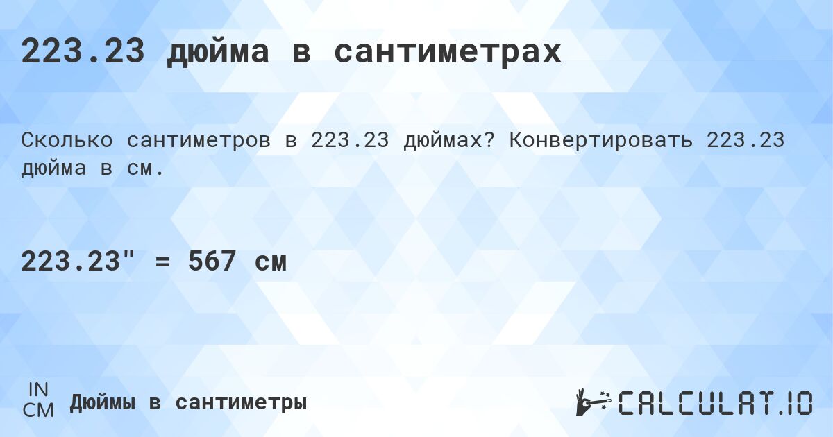 223.23 дюйма в сантиметрах. Конвертировать 223.23 дюйма в см.