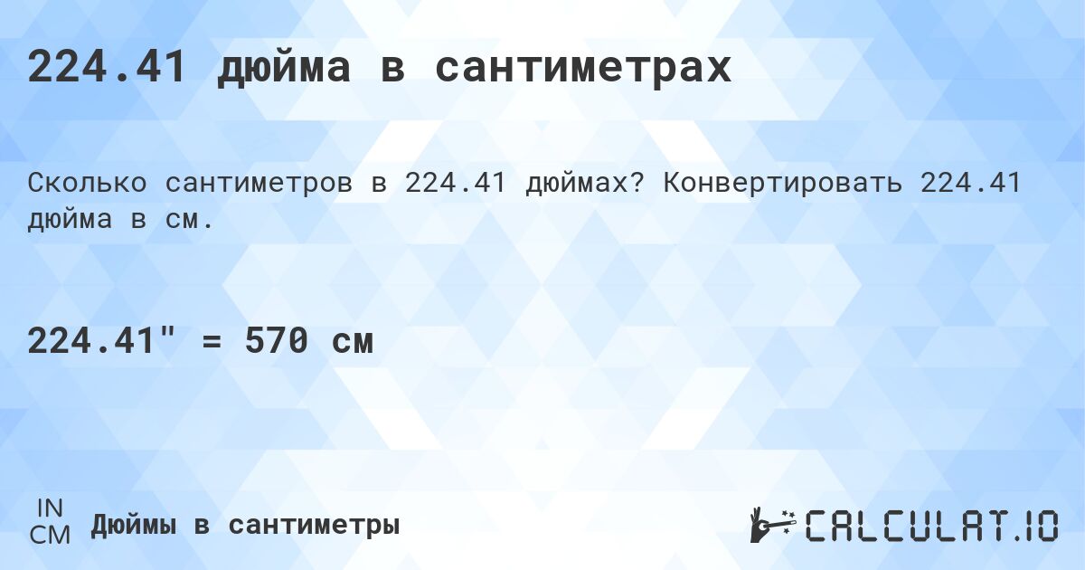 224.41 дюйма в сантиметрах. Конвертировать 224.41 дюйма в см.