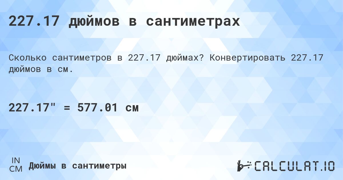 227.17 дюймов в сантиметрах. Конвертировать 227.17 дюймов в см.