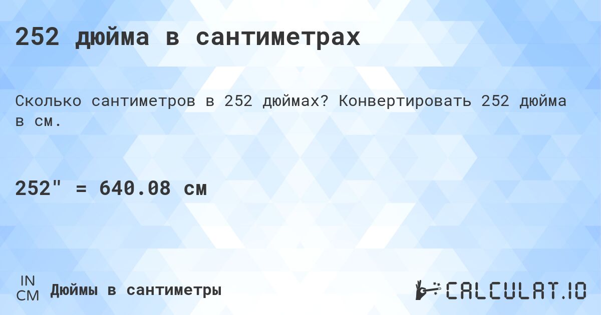 252 дюйма в сантиметрах. Конвертировать 252 дюйма в см.