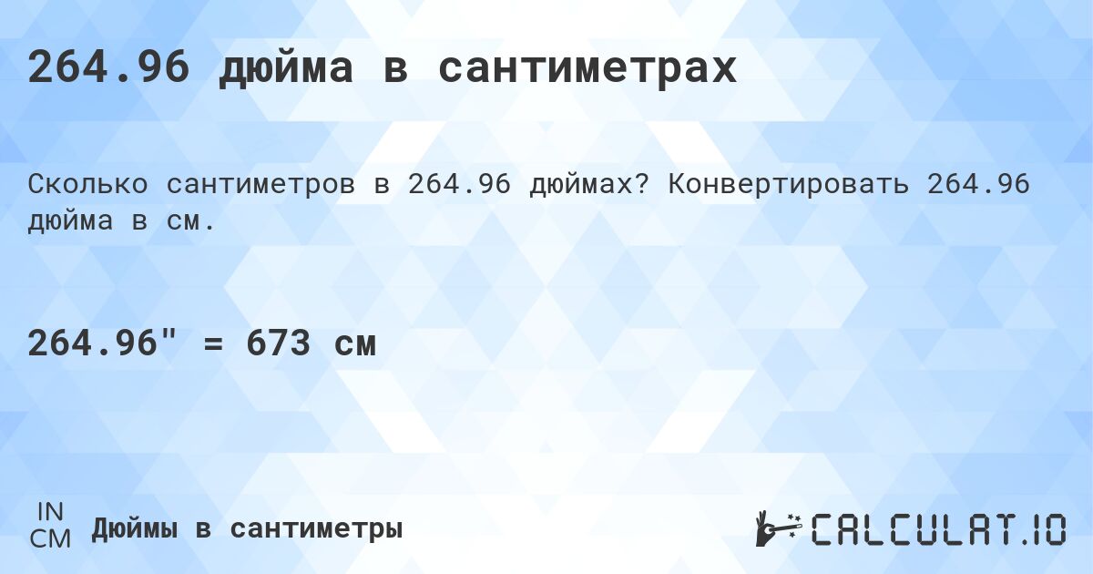 264.96 дюйма в сантиметрах. Конвертировать 264.96 дюйма в см.