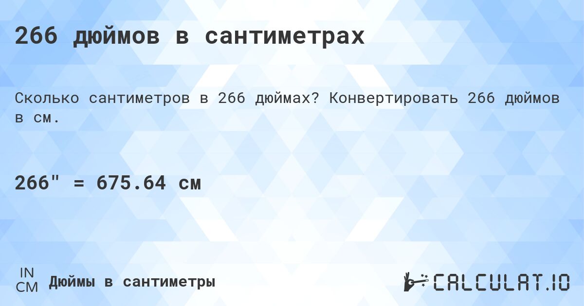 266 дюймов в сантиметрах. Конвертировать 266 дюймов в см.