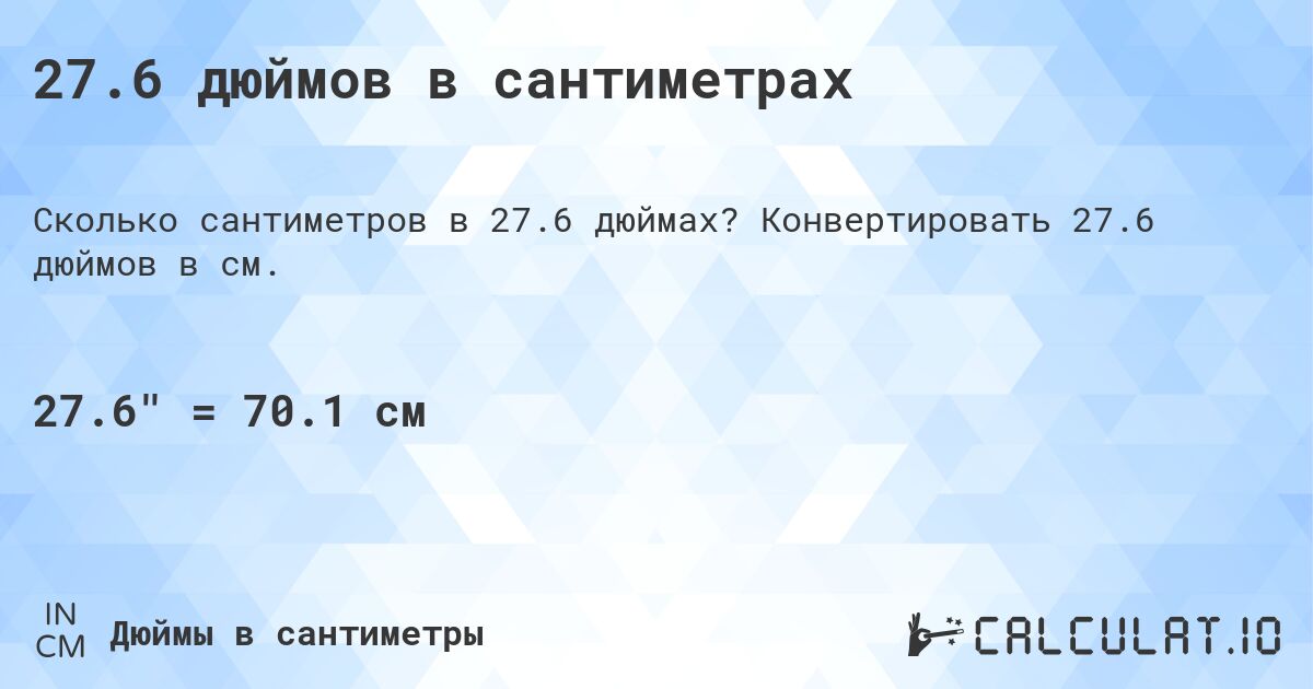 27.6 дюймов в сантиметрах. Конвертировать 27.6 дюймов в см.