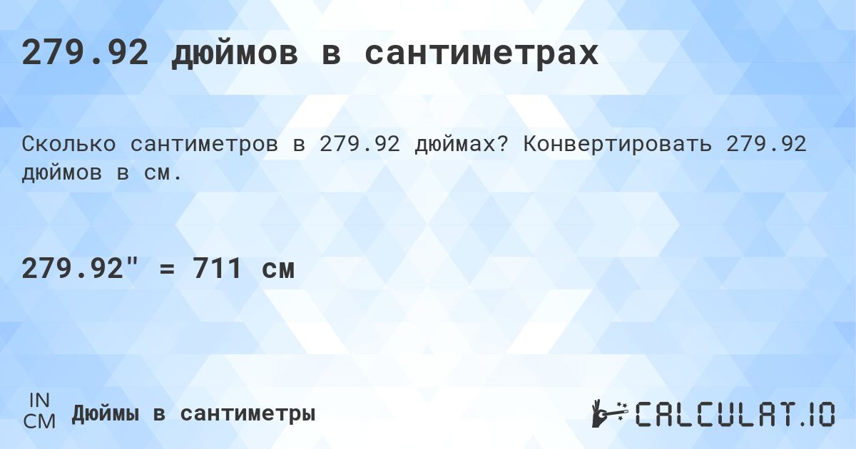 279.92 дюймов в сантиметрах. Конвертировать 279.92 дюймов в см.