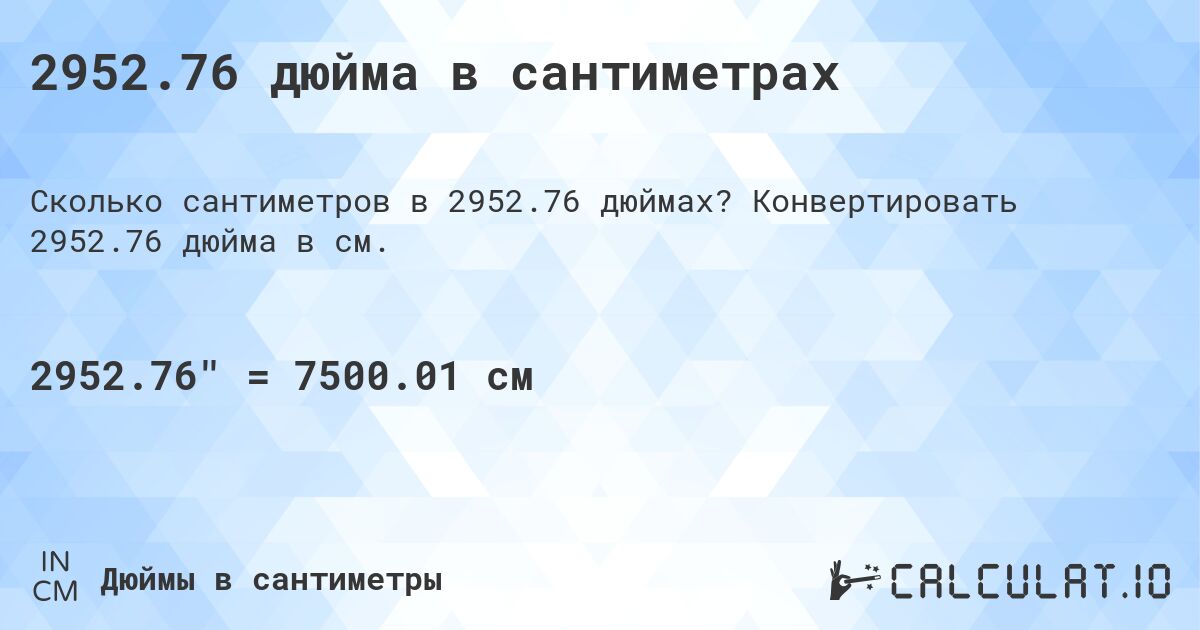 2952.76 дюйма в сантиметрах. Конвертировать 2952.76 дюйма в см.