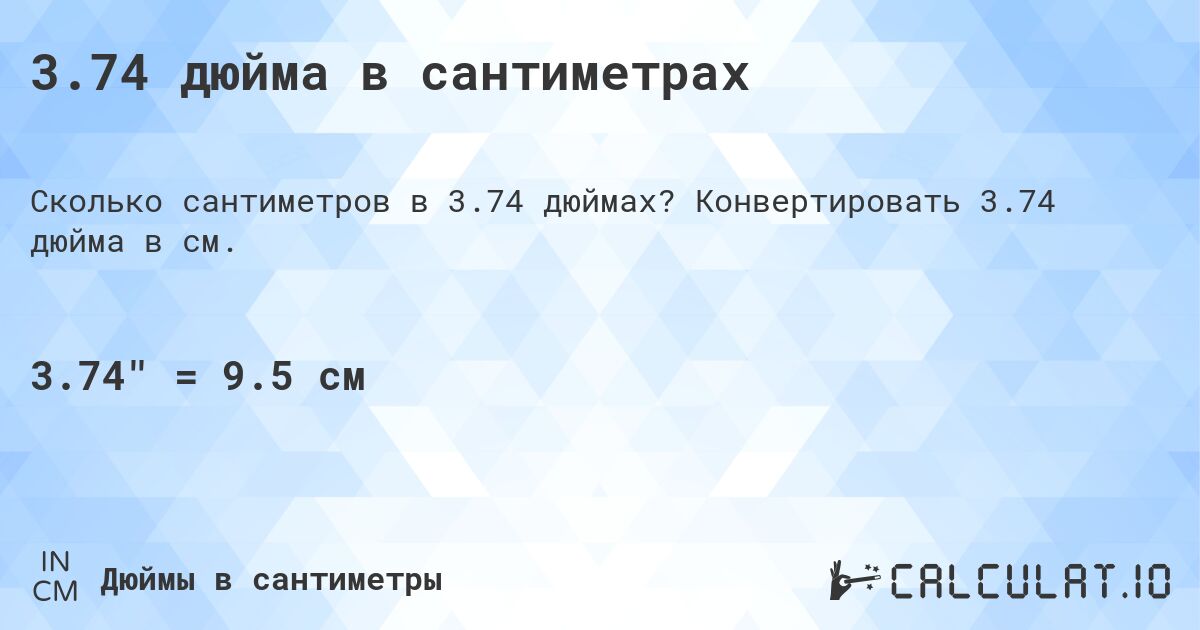 3.74 дюйма в сантиметрах. Конвертировать 3.74 дюйма в см.