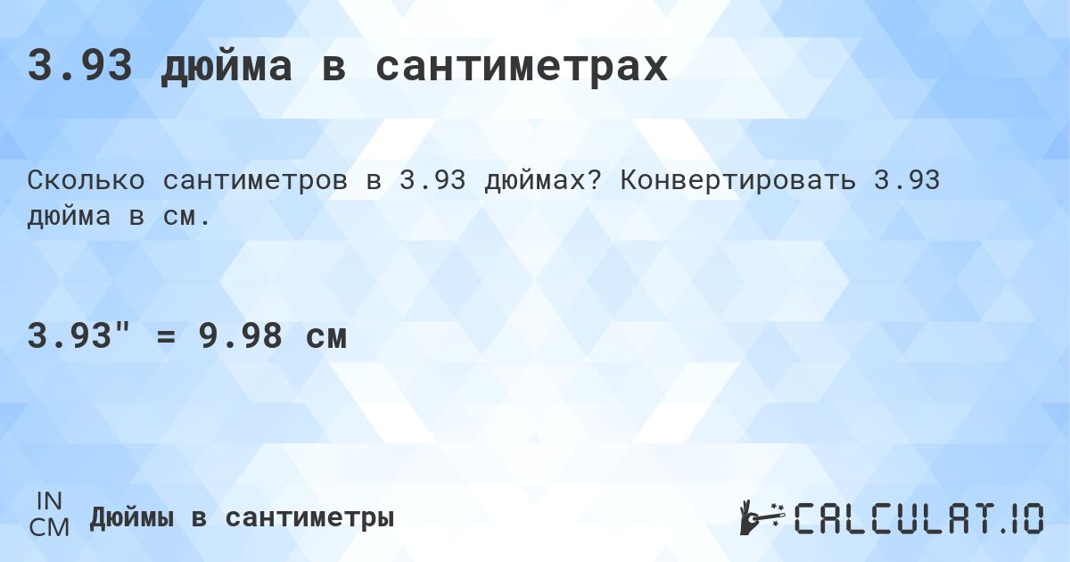 3.93 дюйма в сантиметрах. Конвертировать 3.93 дюйма в см.