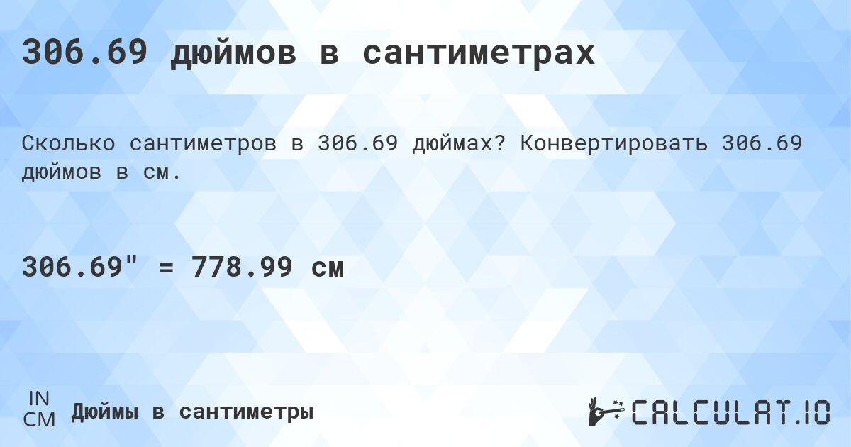 306.69 дюймов в сантиметрах. Конвертировать 306.69 дюймов в см.
