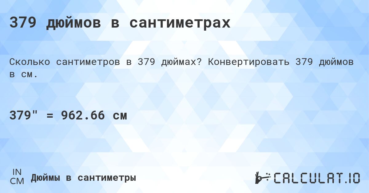 379 дюймов в сантиметрах. Конвертировать 379 дюймов в см.