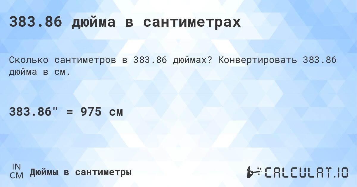 383.86 дюйма в сантиметрах. Конвертировать 383.86 дюйма в см.