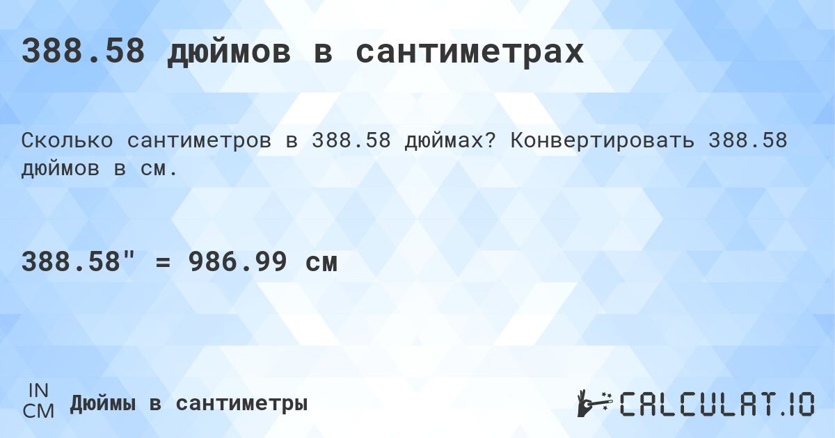 388.58 дюймов в сантиметрах. Конвертировать 388.58 дюймов в см.