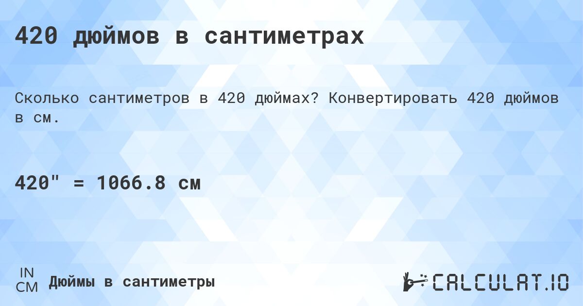 420 дюймов в сантиметрах. Конвертировать 420 дюймов в см.