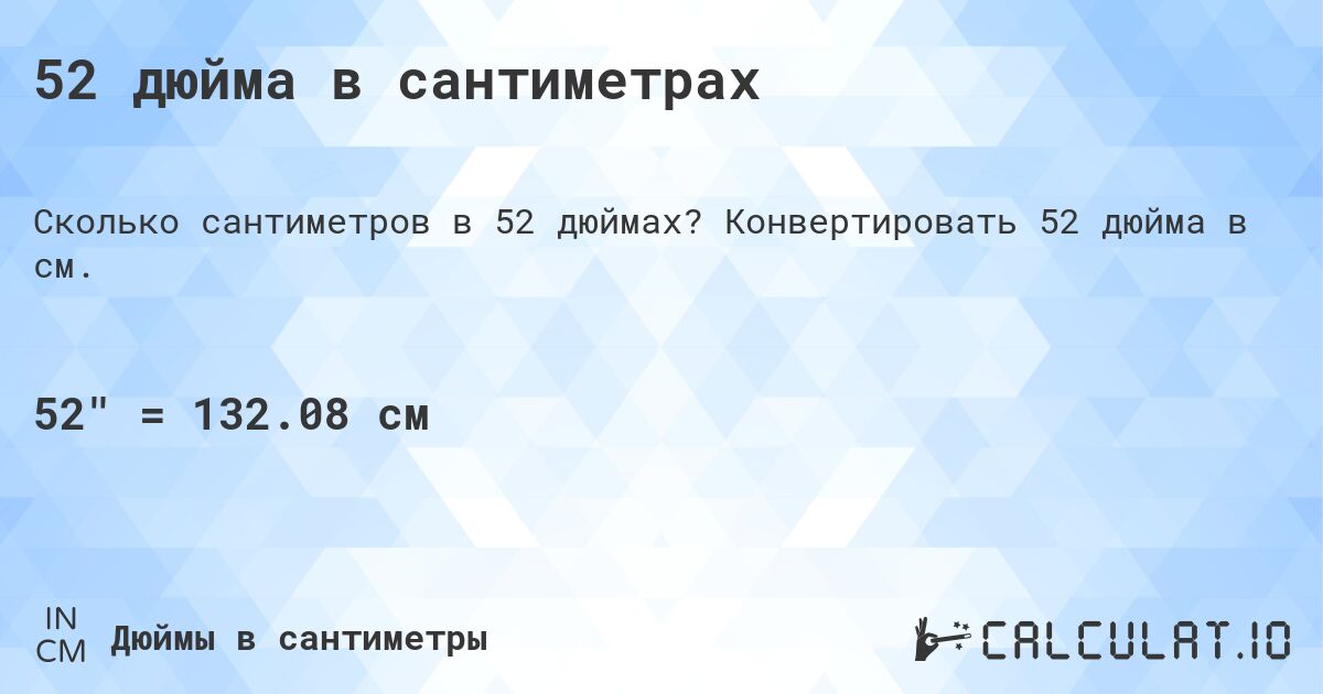 52 дюйма в сантиметрах. Конвертировать 52 дюйма в см.