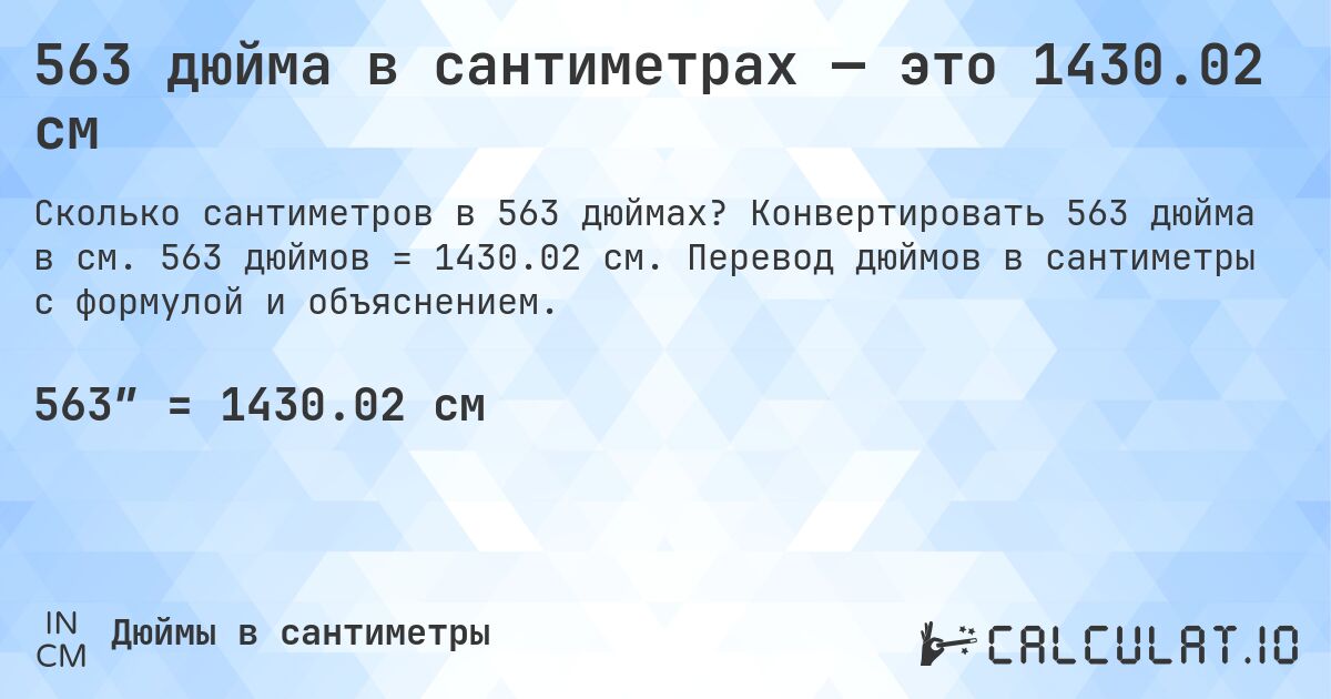 563 дюйма в сантиметрах — это 1430.02 см. Конвертировать 563 дюйма в см. 563 дюймов = 1430.02 см. Перевод дюймов в сантиметры с формулой и объяснением.