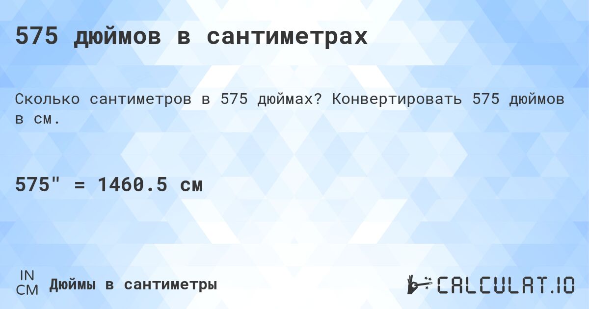 575 дюймов в сантиметрах. Конвертировать 575 дюймов в см.