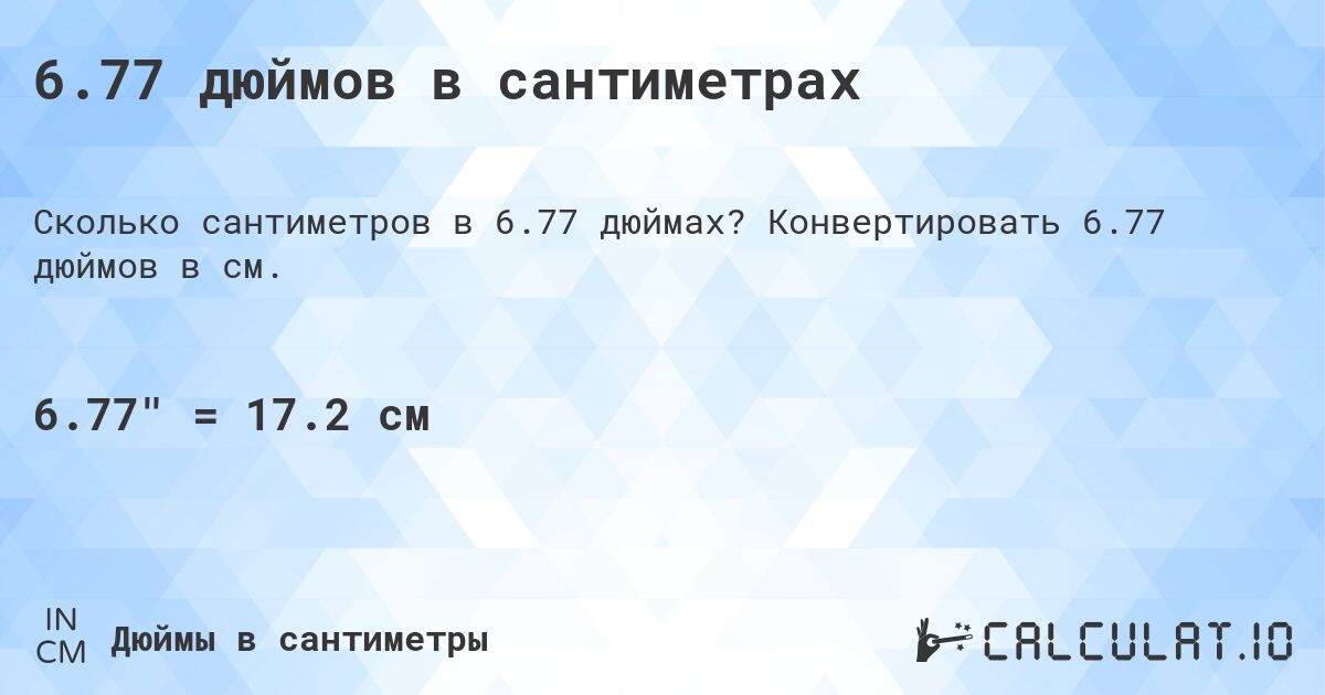 6.77 дюймов в сантиметрах. Конвертировать 6.77 дюймов в см.