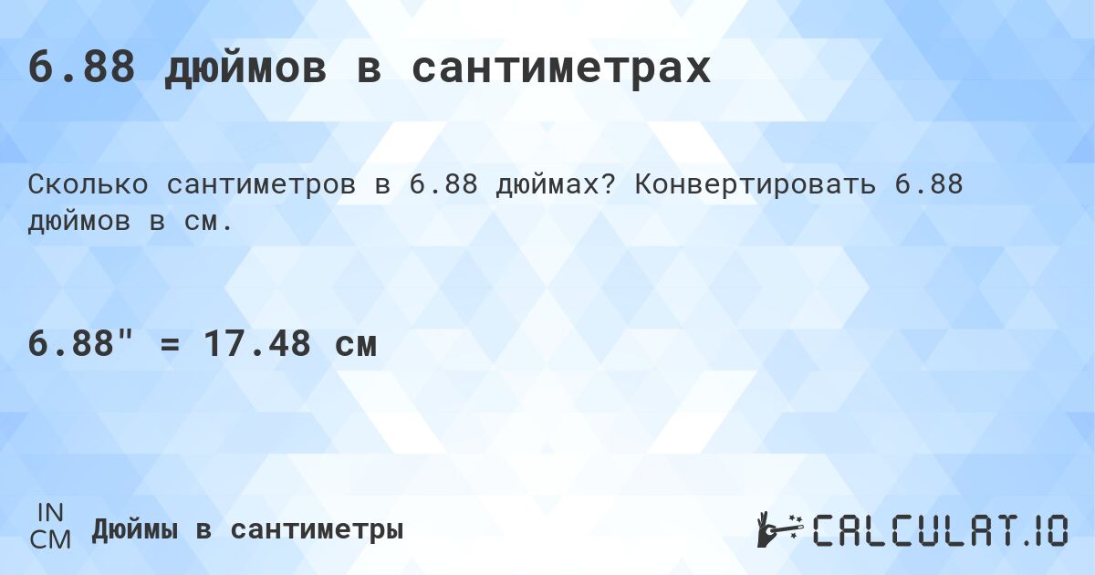 6.88 дюймов в сантиметрах. Конвертировать 6.88 дюймов в см.