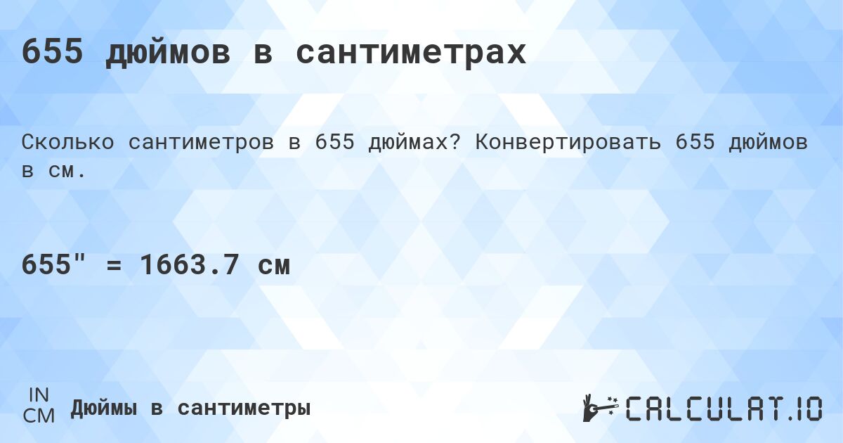 655 дюймов в сантиметрах. Конвертировать 655 дюймов в см.